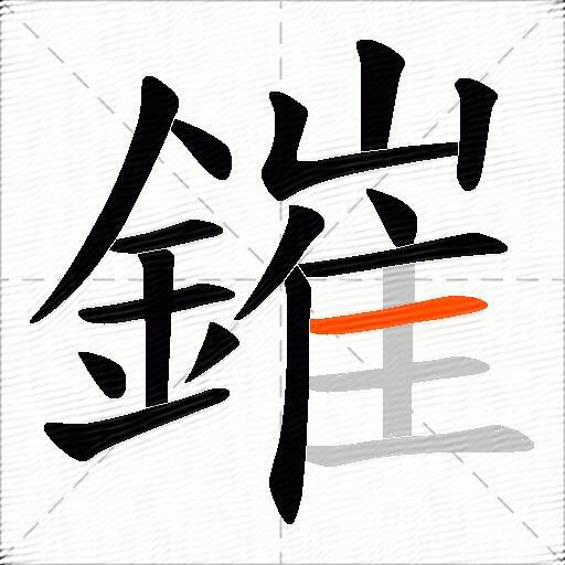 鏙