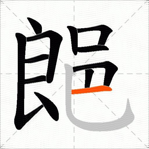 郒
