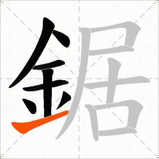 鋸