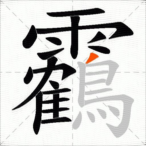 靏