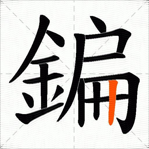 鍽