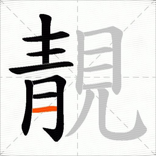 靚