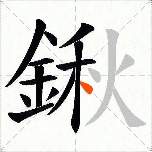 鍬