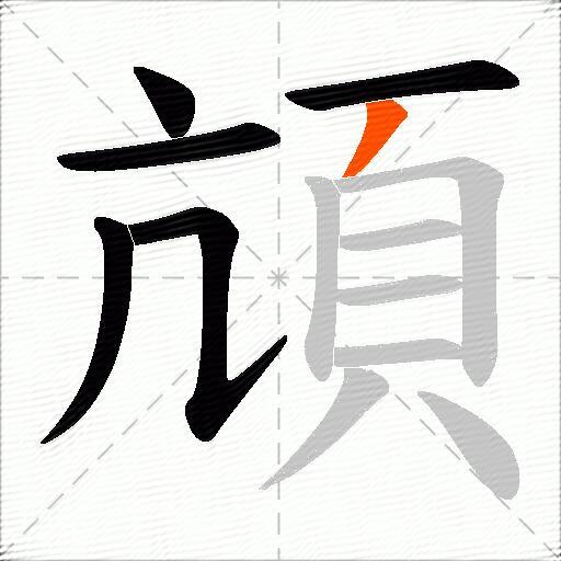 頏