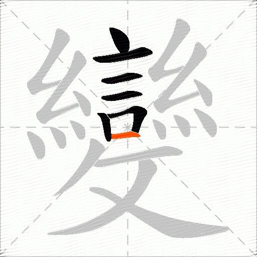 變