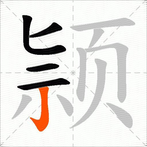 颕