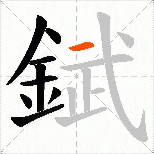 錻