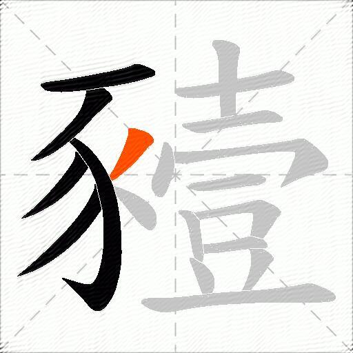 豷