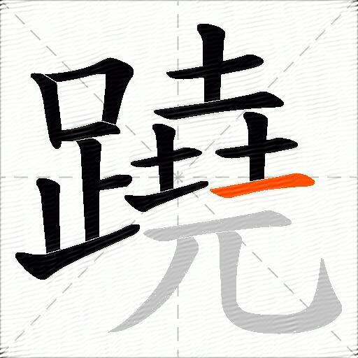 蹺