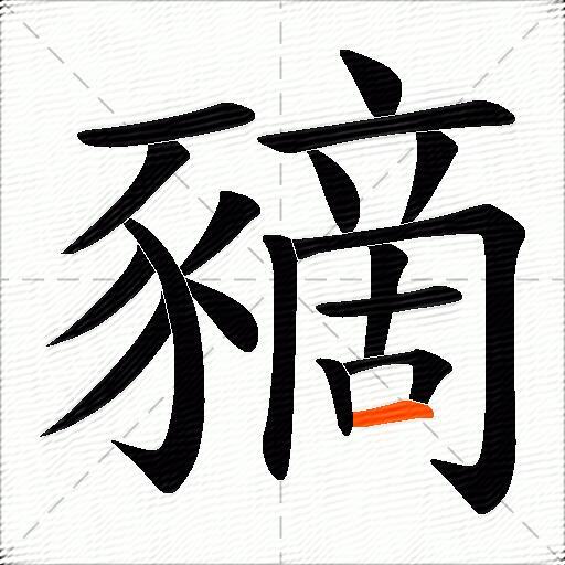 豴