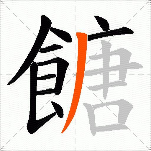 餹