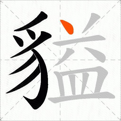 貖