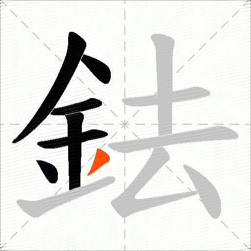 鉣