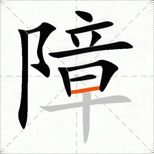 障