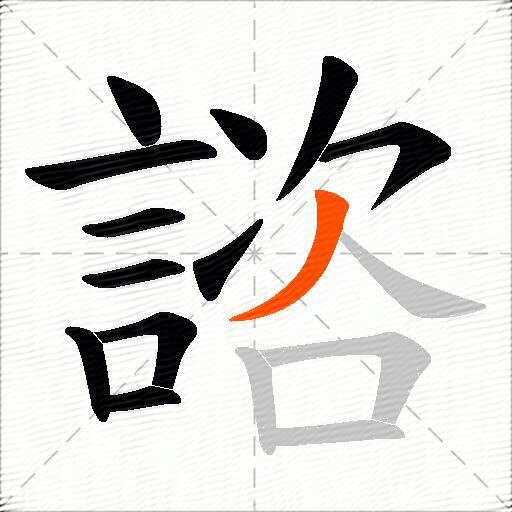 諮