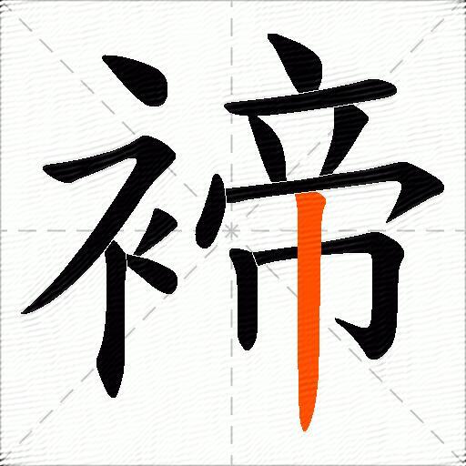 褅
