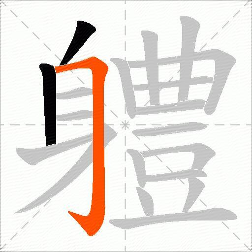 軆