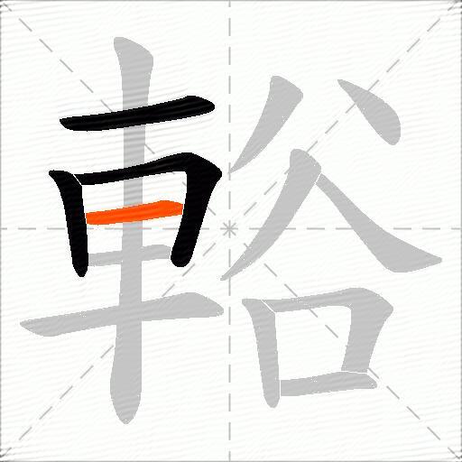 輍