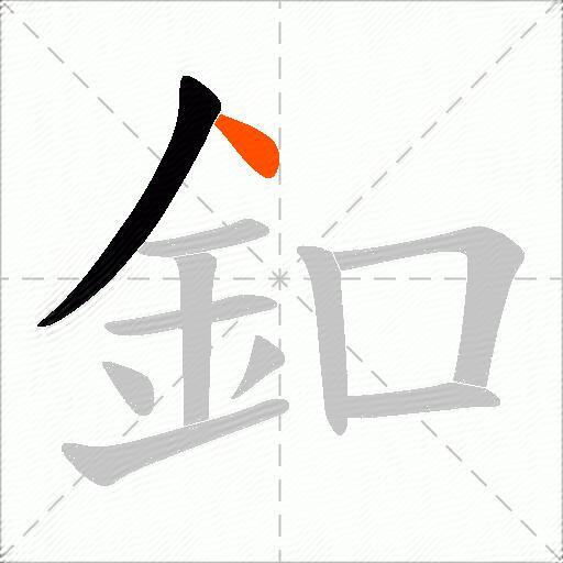 釦