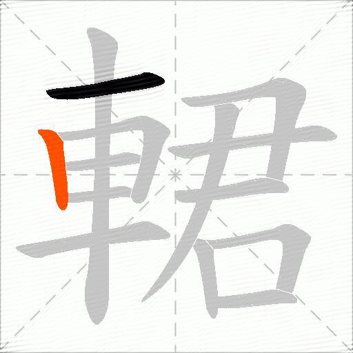輑