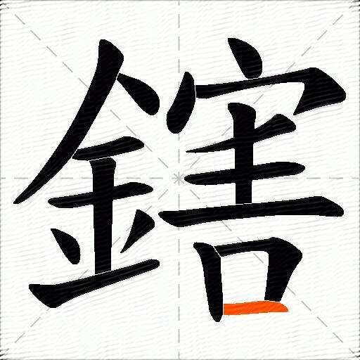 鎋