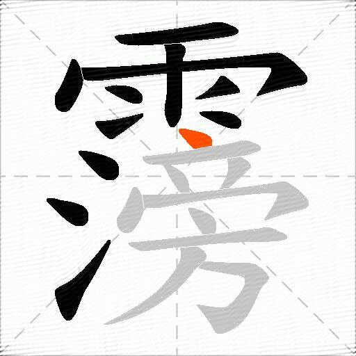 霶