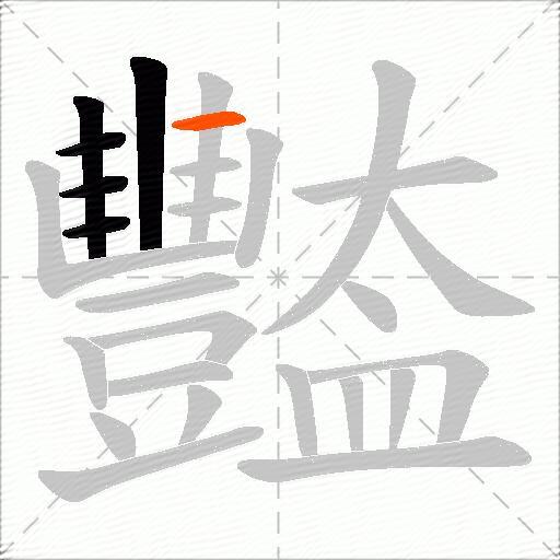 豓
