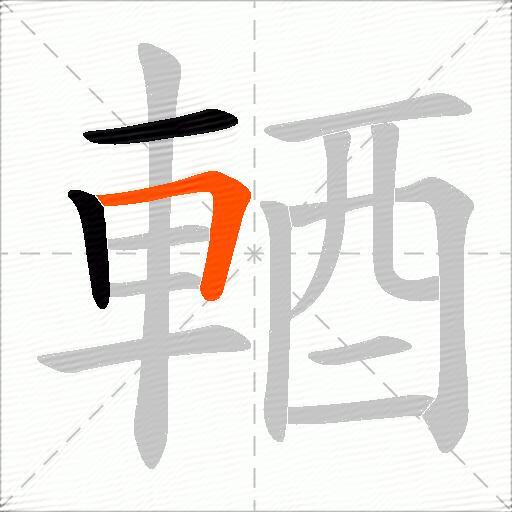 輏