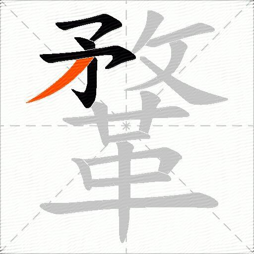 鞪
