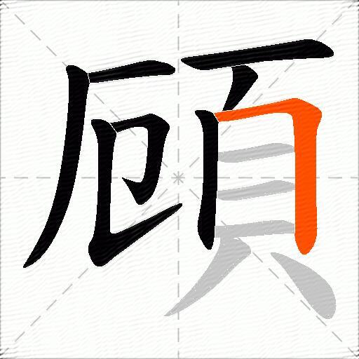 頋