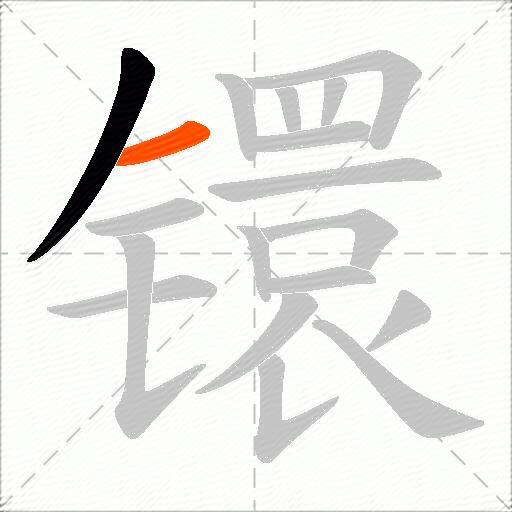 镮