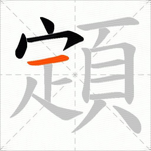 顁