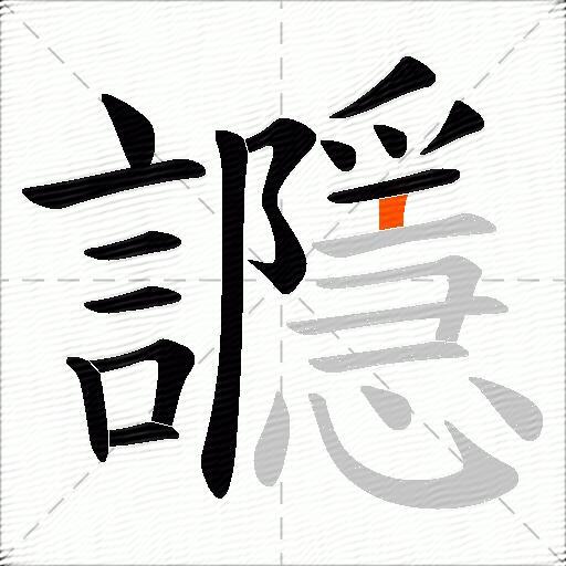 讔