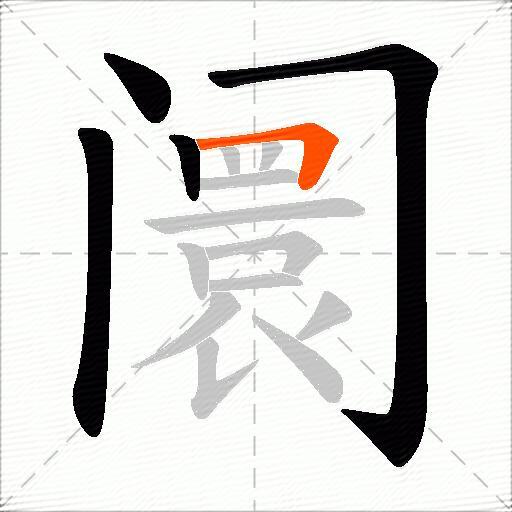 阛