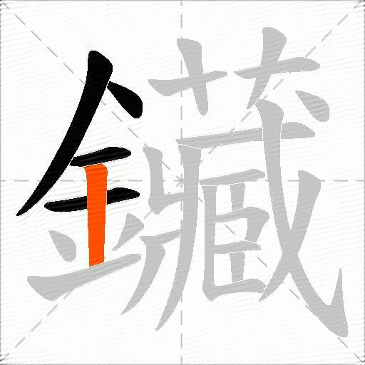 鑶
