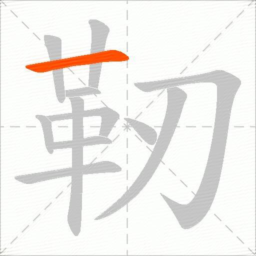 靭