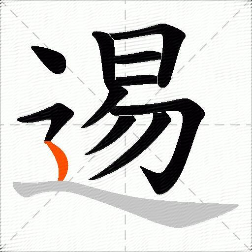 逷