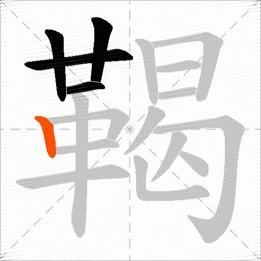 鞨