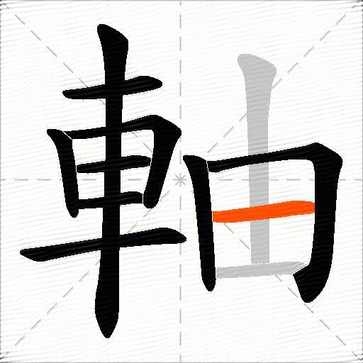 軸