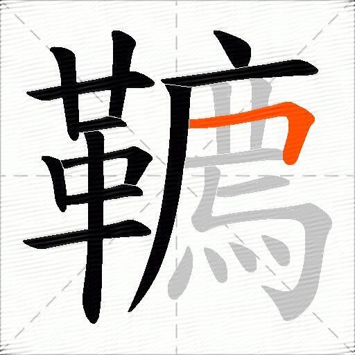 韀