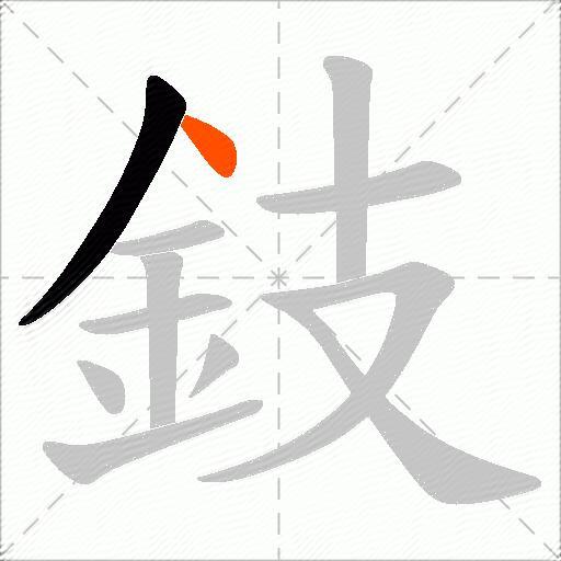 鈘