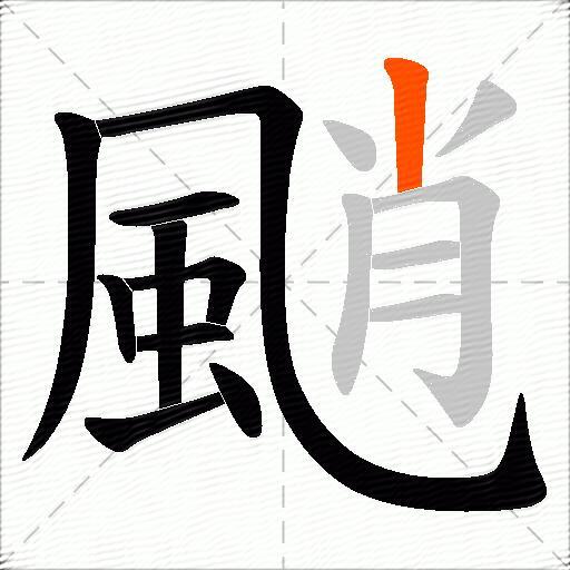 颵
