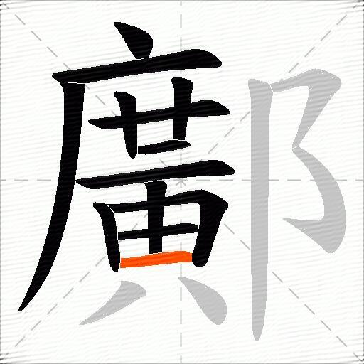 鄺