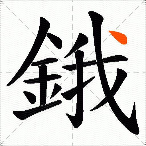 鋨