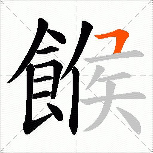 餱