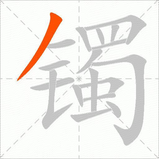 镯