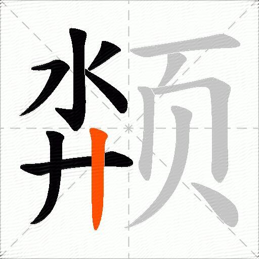 颒