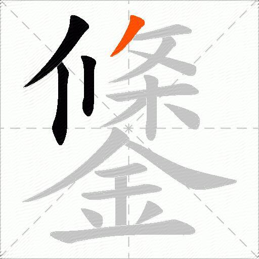 鎥