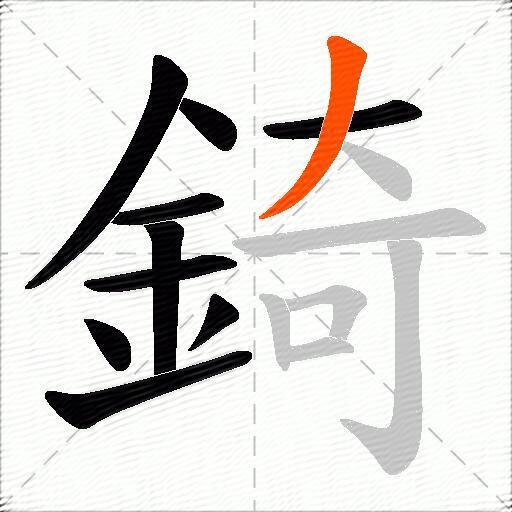 錡