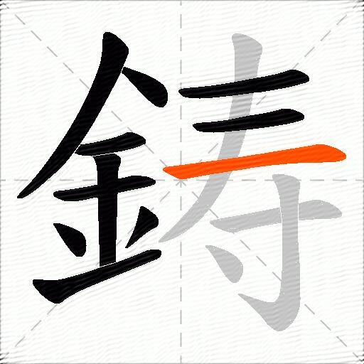 鋳